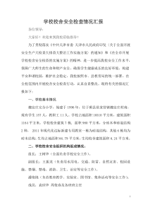 学校校舍安全检查情况报告