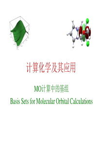 计算化学及其应用-05-MO计算中的基组