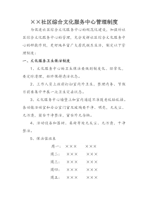 社区综合文化服务中心管理制度