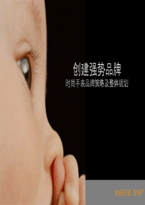 创造强势品牌