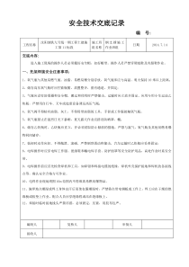 地铁钢支撑施工安全技术交底