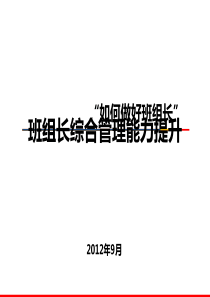 班组长综合管理能力提升教材(PPT-78张)