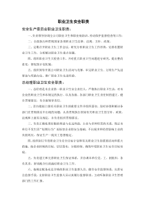 职业卫生安全职责