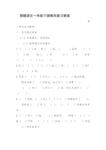 部编语文一年级下册期末复习教案