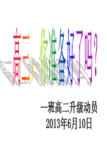 主题班会课件：高三-你准备好了吗？