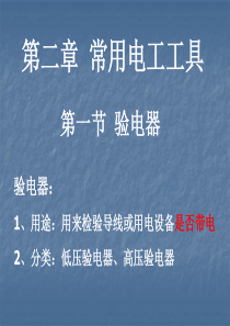 第二章-第一节-验电器课件