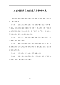 在线医疗文书管理制度