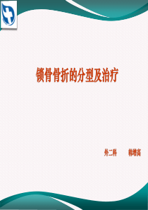 锁骨骨折的分型及治疗