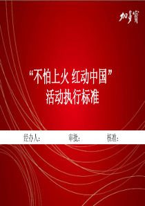 加多宝王老吉品牌推广执行标准ppt