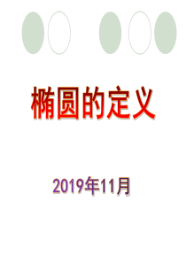 微课--椭圆的定义