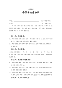 会员卡合作协议