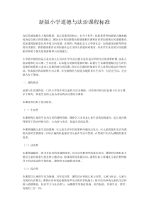 新版小学道德与法治课程标准