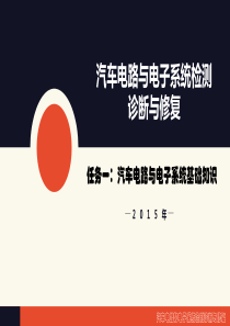 任务一汽车电路与电子系统的基础知识