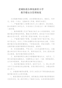 2-11教学楼安全管理制度