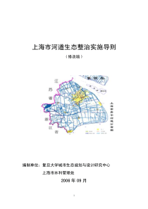 上海市河道生态整治实施导则
