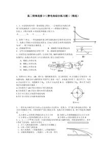 高二物理选修3-1静电场综合练习题1(精选)