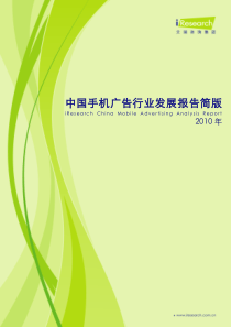 XXXX年中国手机广告行业发展报告
