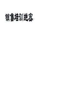 销售培训绝密-