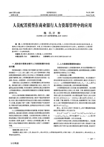 人员配置模型在商业银行人力资源管理中的应用