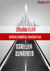 办公伙伴政企电商对接方案