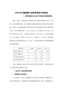 XXXX年中国旅游财务信息分析报告(饭店)(XXXX-1-10)