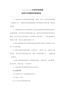 监理文件档案资料管理规定