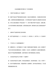 化妆品直播日常问题66个话术最新版