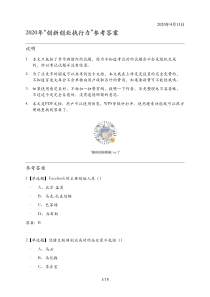 2020年尔雅“创新创业执行力”参考答案