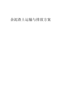 余泥渣土运输方案