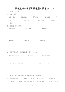 苏教版四年级数学下册期末试卷