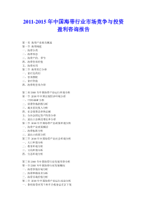 XXXX年中国海带行业市场竞争与投资盈利咨询报告