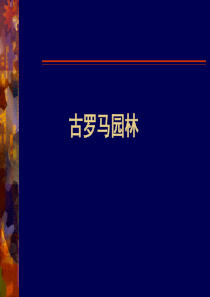 4.古罗马园林