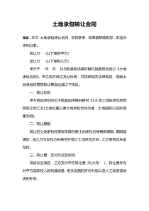 土地承包转让合同