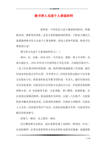 教书育人先进个人事迹材料