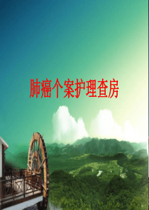 肺癌个案查房