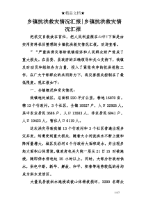 乡镇抗洪救灾情况汇报-乡镇抗洪救灾情况汇报