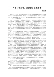 守纪律、讲规矩-2016党课学习内容