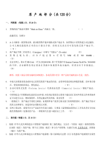 原产地部分(共120分)