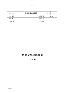 网络安全系统应急处置工作流程