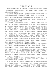 我和我的保育故事