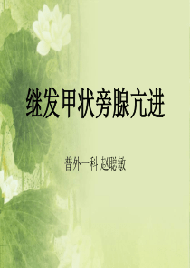 继发性甲状旁腺功能亢进-ppt课件