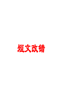 高考英语短文改错解题技巧共51张