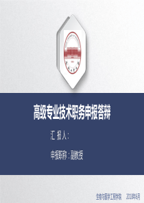 高级专业技术职务申报答辩.ppt