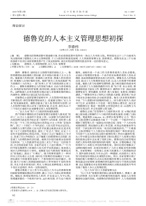 德鲁克的人本主义管理思想初探