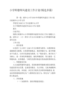 小学师德师风建设工作计划(精选多篇)