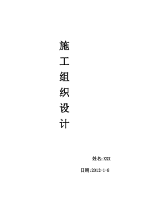 装修工程施工组织设计