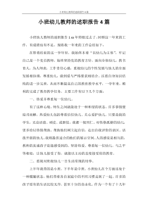 述职报告-小班幼儿教师的述职报告4篇