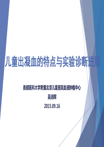 儿童出凝血的特点与实验诊断进展-吴润晖