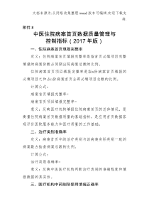 中医住院病案首页数据质量管理与质控指标(2020年版)