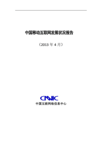 XXXX年中国移动互联网发展状况报告